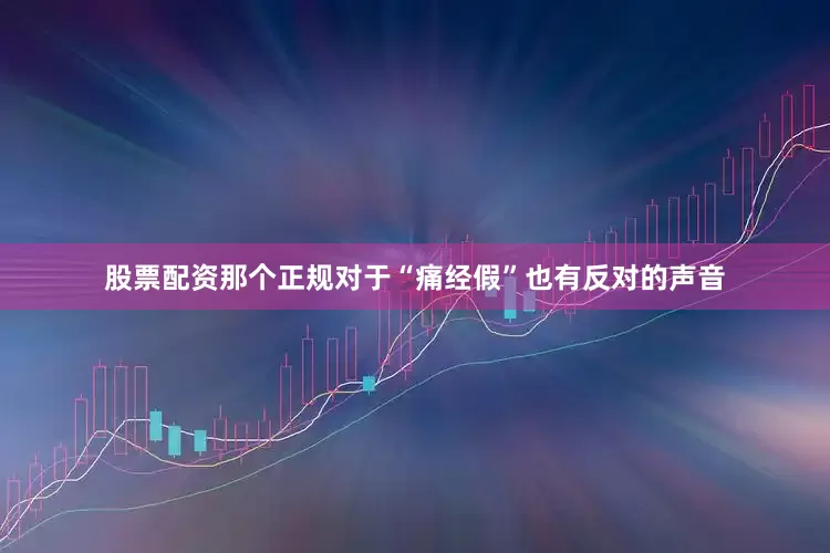 股票配资那个正规对于“痛经假”也有反对的声音