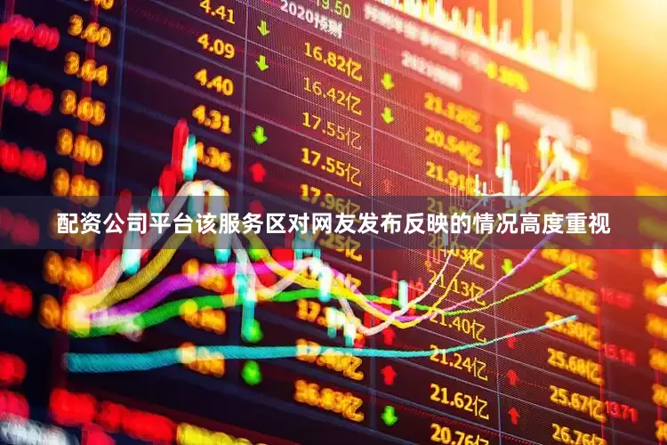 配资公司平台该服务区对网友发布反映的情况高度重视